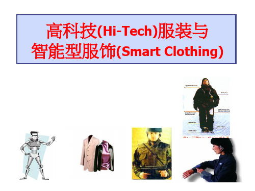 高科技(Hi-Tech)服装与智能型服饰(Smart Clothing)