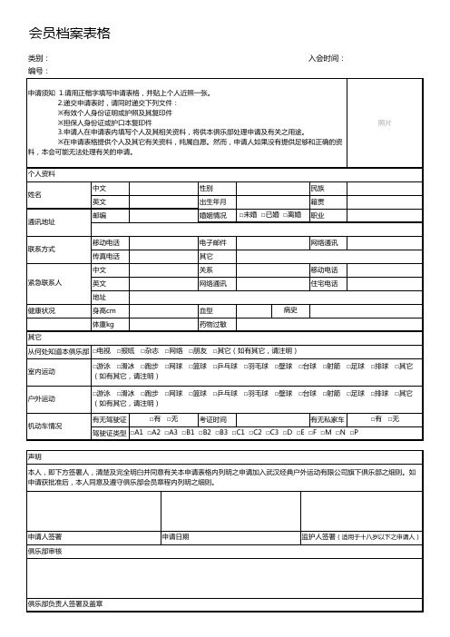 会员档案表格