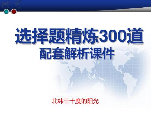 高中地理选择题精炼300道配套解析课件(253-300)(共19张PPT)