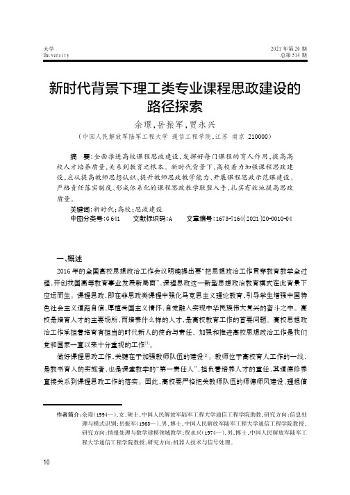 新时代背景下理工类专业课程思政建设的路径探索