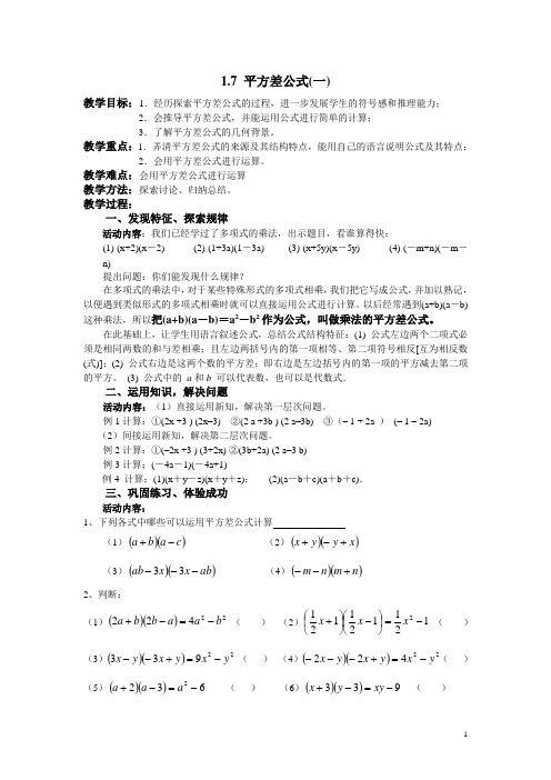 北师大版七年级数学下册1.7 平方差公式 教案