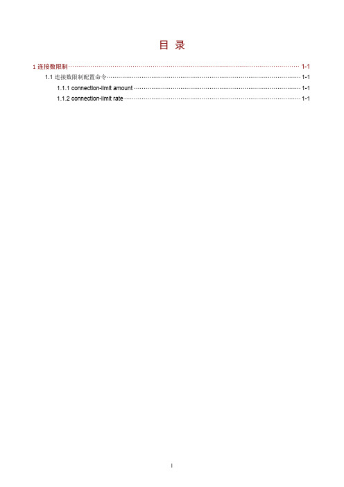 1.1连接数限制配置命令