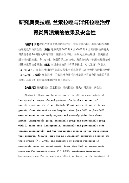 研究奥美拉唑,兰索拉唑与泮托拉唑治疗胃炎胃溃疡的效果及安全性