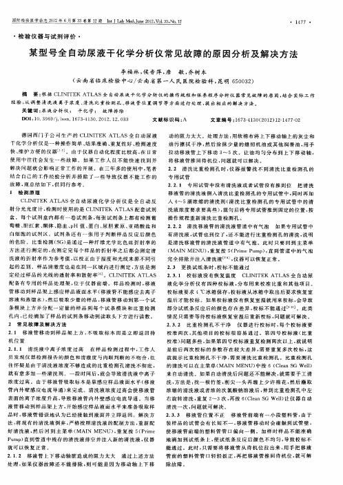 某型号全自动尿液干化学分析仪常见故障的原因分析及解决方法