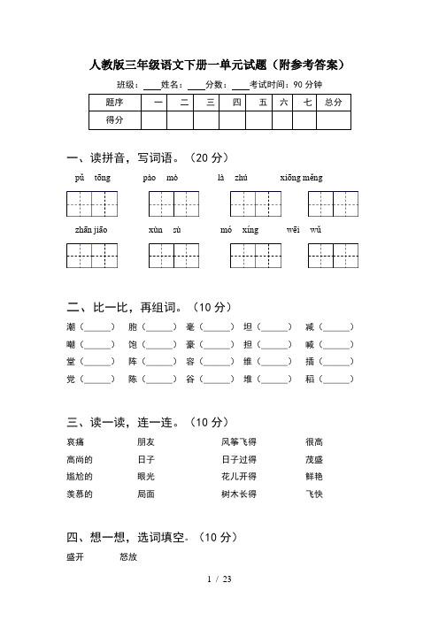 人教版三年级语文下册一单元试题附参考答案(5套)