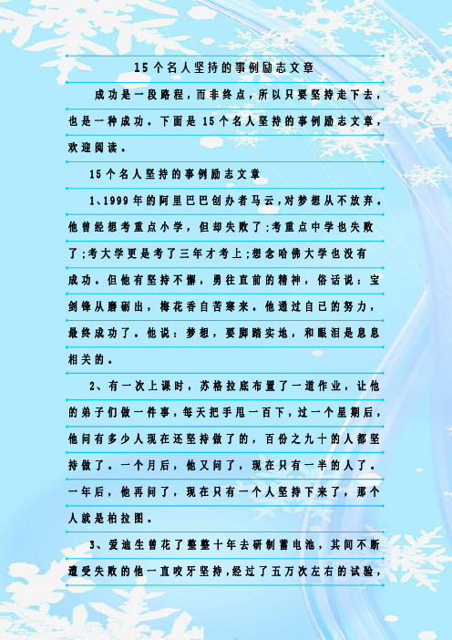 最新整理15个名人坚持的事例励志文章