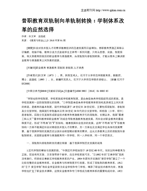 普职教育双轨制向单轨制转换：学制体系改革的应然选择