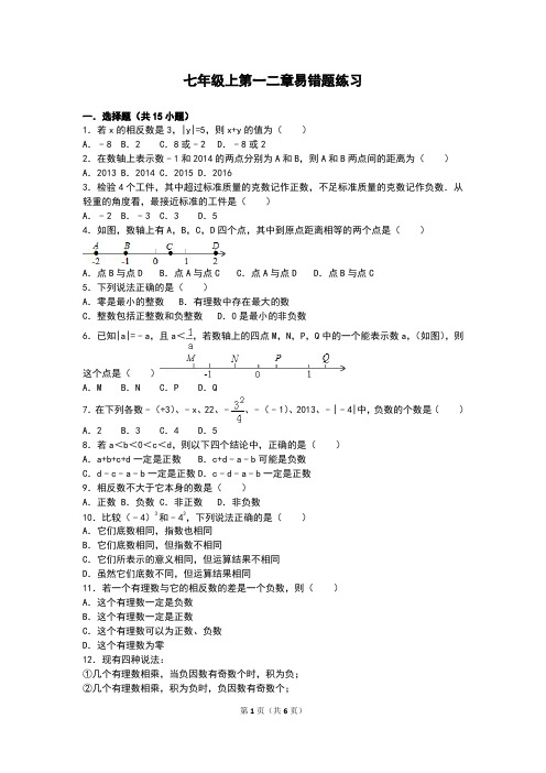 七年级数学上第一二章易错题练习学生版