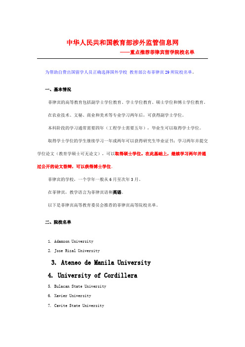 %A8涉外监管信息网菲律宾公布院校29所名单