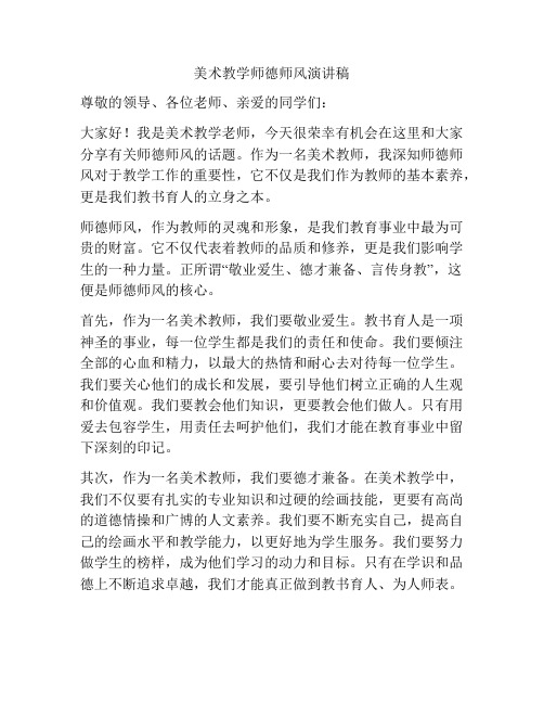 美术教学师德师风演讲稿