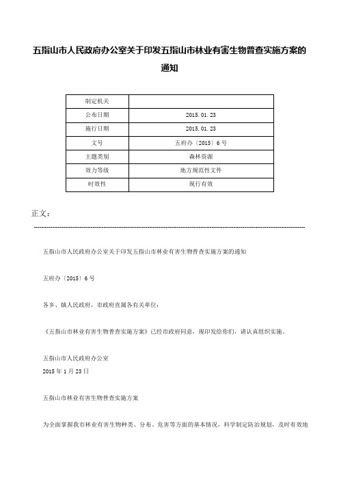 五指山市人民政府办公室关于印发五指山市林业有害生物普查实施方案的通知-五府办〔2015〕6号