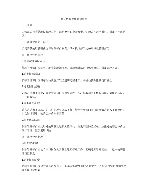 公司贷款逾期管理制度