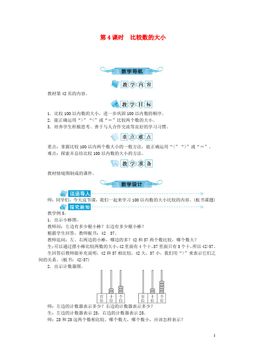 甘肃省陇南市第一小学一年级数学下册第四单元100以内数的认识第4课时比较数的大小教案新人教版2