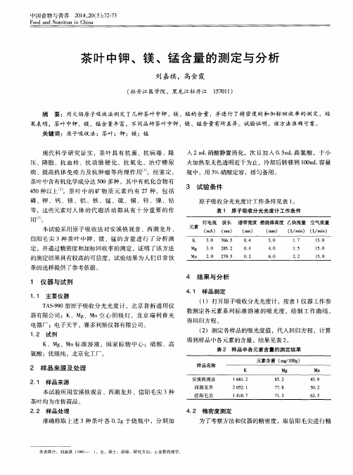 茶叶中钾、镁、锰含量的测定与分析