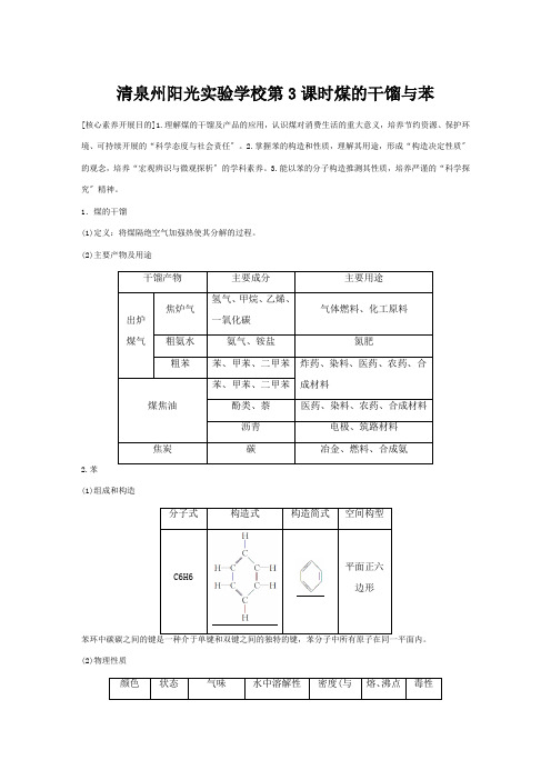 清泉州阳光实验学校高中化学章简单的有机化合物节从化石燃料中获取有机化合物课时煤的干馏与苯化学