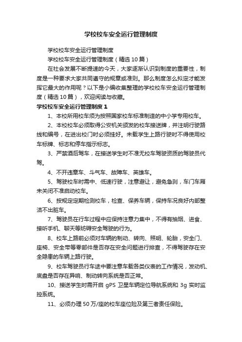 学校校车安全运行管理制度（精选10篇）