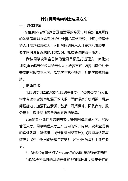 网络实训室建设规划方案