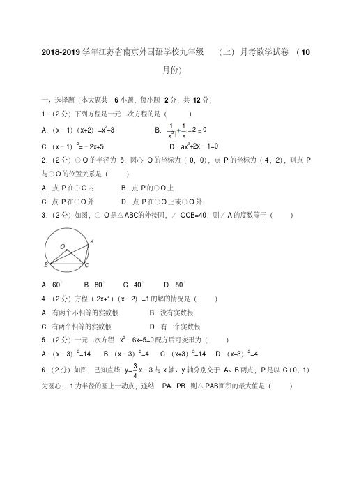 2018-2019学年江苏省南京外国语学校九年级(上)月考数学试卷(10月份)(解析版)