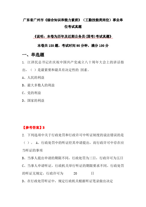 广东省广州市《综合知识和能力素质》(工勤技能类岗位)事业单位考试真题