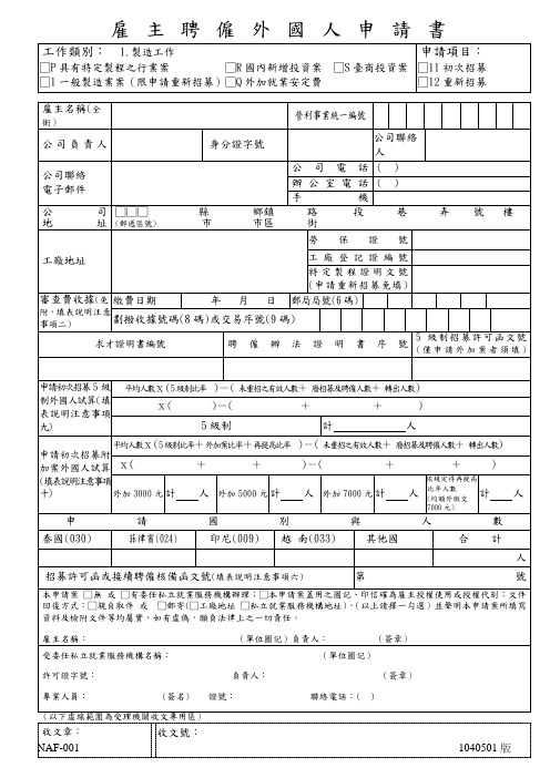 雇主聘雇外籍劳工申请表