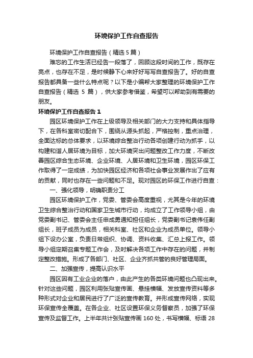 环境保护工作自查报告(精选5篇)