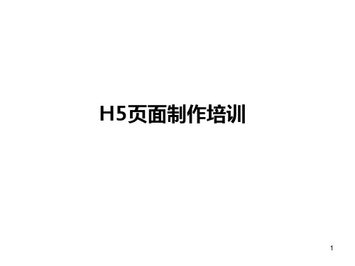 H5页面制作ppt课件