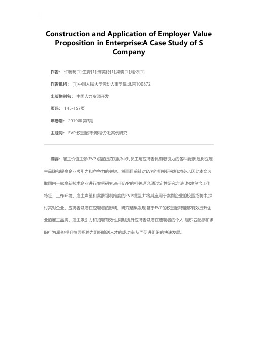 企业雇主价值主张的构建与应用:基于S公司的案例研究