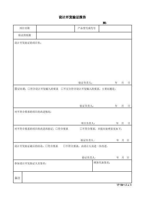 GJB9001C设计开发验证报告