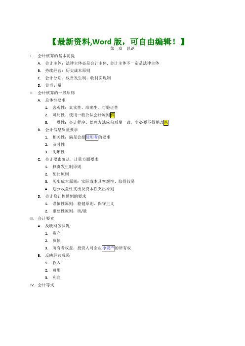 Cpa会计课程笔记考试资料212页