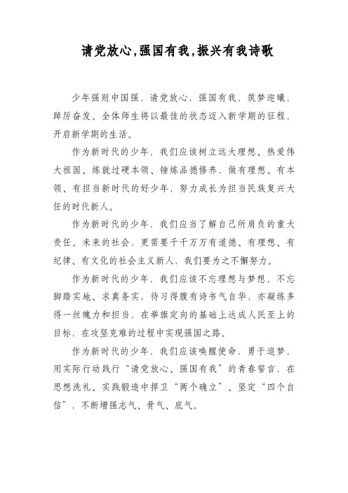 请党放心,强国有我,振兴有我诗歌