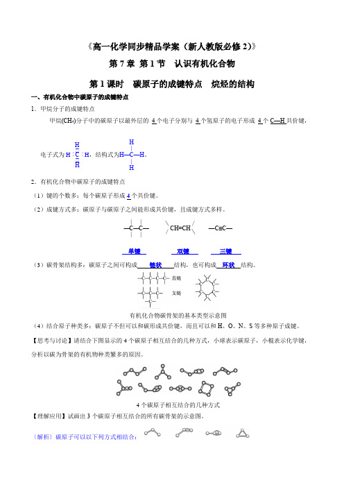 认识有机化合物(第1课时 碳原子的成键特点 烷烃的结构)(教师版)高一化学(新教材人教版必修2)