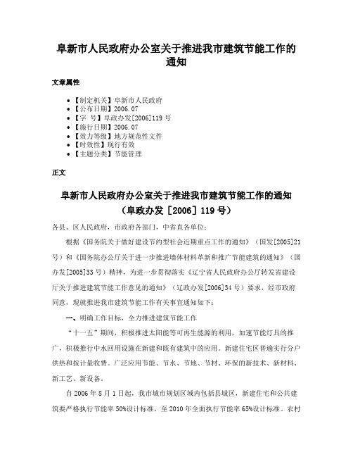 阜新市人民政府办公室关于推进我市建筑节能工作的通知