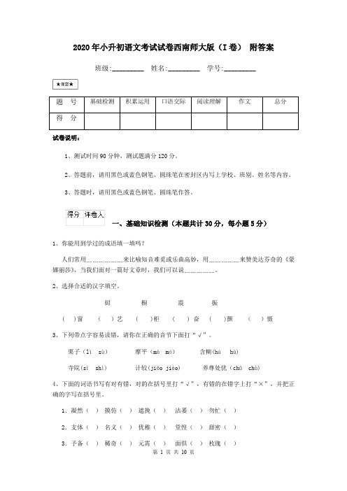 2020年小升初语文考试试卷西南师大版(I卷) 附答案