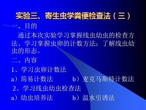 实验三、寄生虫学粪便检查法(三)