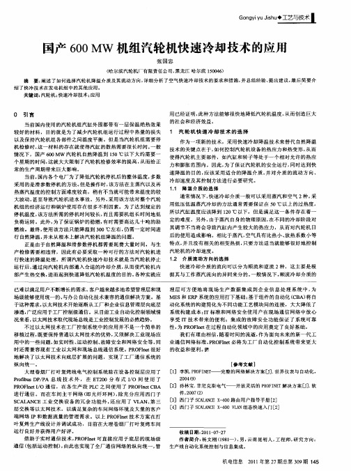 国产600MW机组汽轮机快速冷却技术的应用