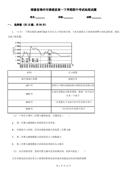 福建省漳州市漳浦县高一下学期期中考试地理试题