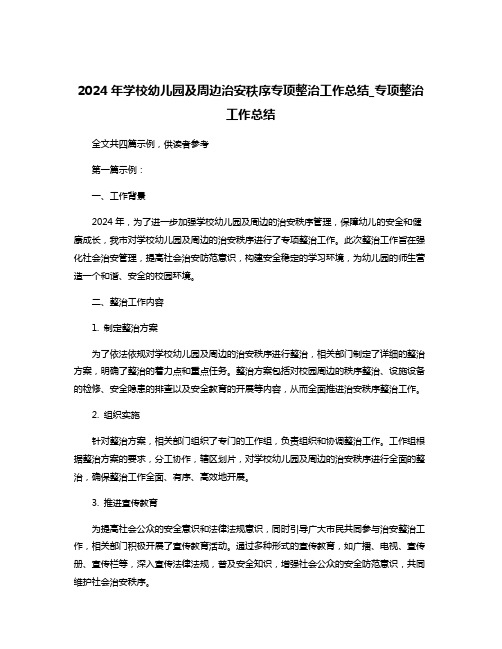 2024年学校幼儿园及周边治安秩序专项整治工作总结_专项整治工作总结