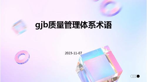 GJB质量管理体系术语