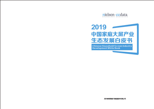 2019年中国家庭大屏产业生态发展白皮书