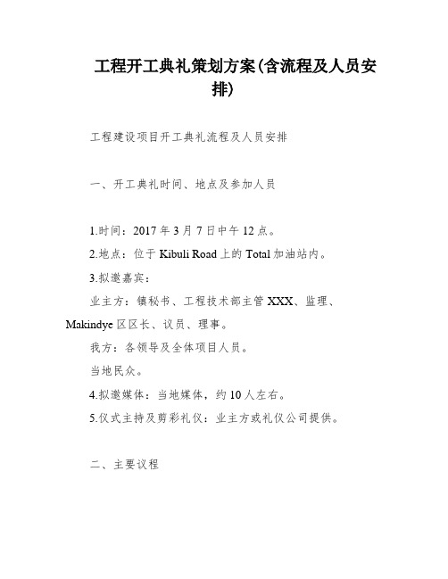 工程开工典礼策划方案(含流程及人员安排)