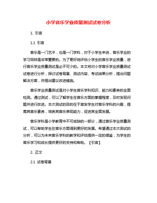 小学音乐学业质量测试试卷分析