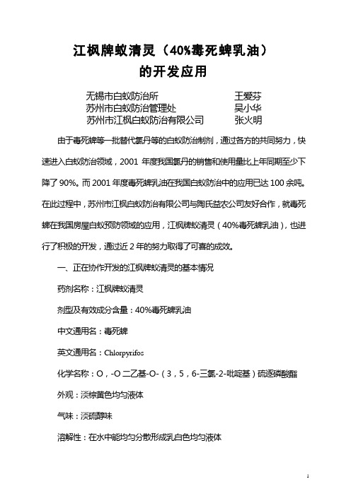 江枫牌蚁清灵(40%毒死蜱乳油)的开发应用