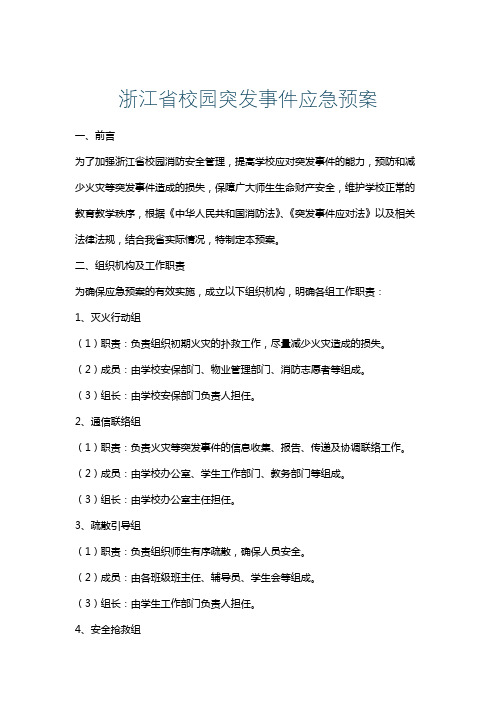 浙江省校园突发事件应急预案