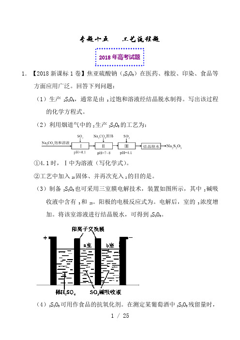 2018年高考化学真题与模拟类编：专题15-工艺流程题(含答案)