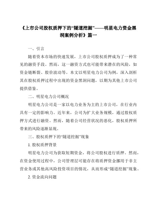 《2024年上市公司股权质押下的“隧道挖掘”——明星电力资金黑洞案例分析》范文