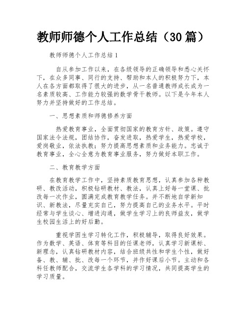 教师师德个人工作总结(30篇)