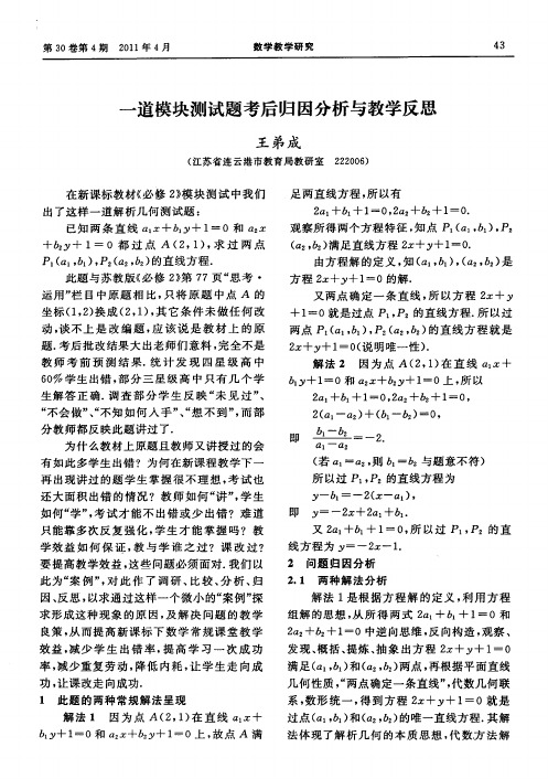 一道模块测试题考后归因分析与教学反思