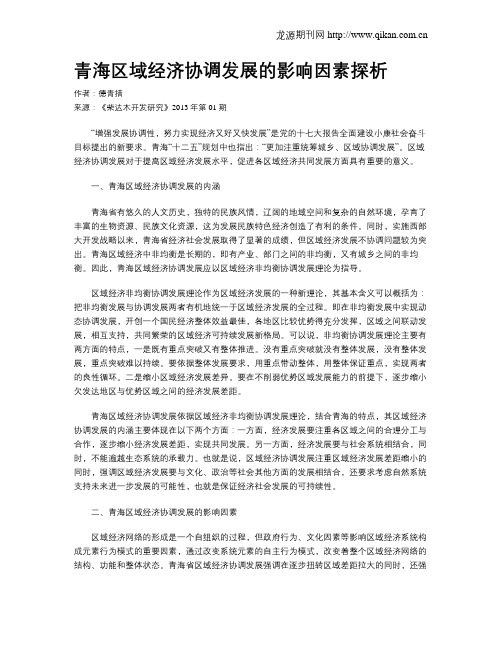 青海区域经济协调发展的影响因素探析