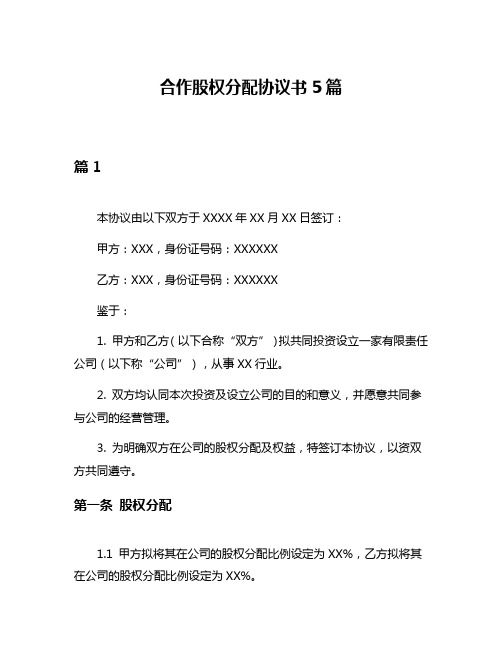 合作股权分配协议书5篇