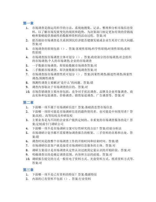 智慧树答案知调之识,行查之事——市场调查知多少知到课后答案章节测试2022年